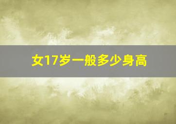 女17岁一般多少身高