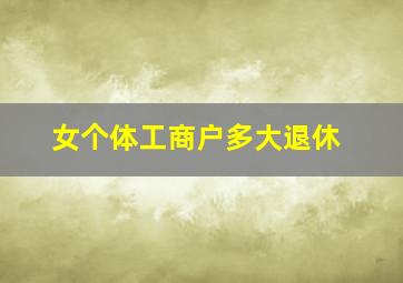 女个体工商户多大退休