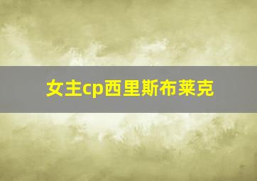 女主cp西里斯布莱克