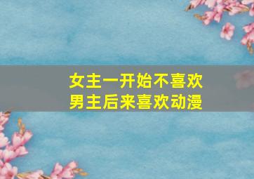 女主一开始不喜欢男主后来喜欢动漫