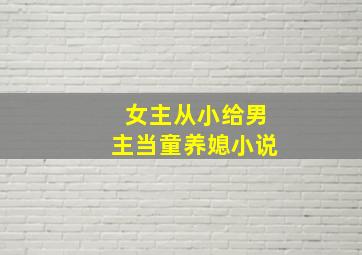 女主从小给男主当童养媳小说