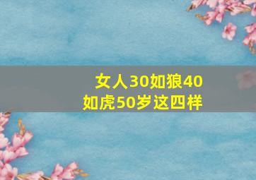 女人30如狼40如虎50岁这四样