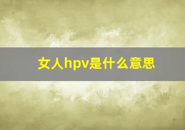 女人hpv是什么意思