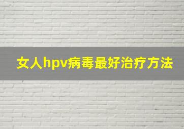 女人hpv病毒最好治疗方法