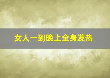 女人一到晚上全身发热