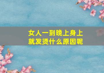 女人一到晚上身上就发烫什么原因呢