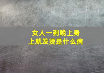 女人一到晚上身上就发烫是什么病