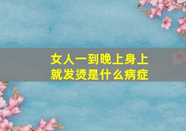 女人一到晚上身上就发烫是什么病症