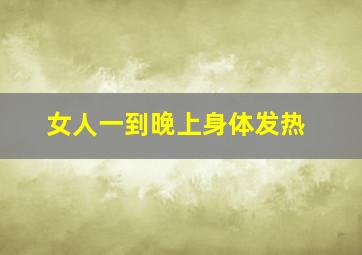 女人一到晚上身体发热