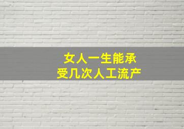 女人一生能承受几次人工流产