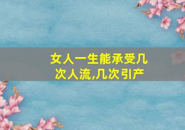 女人一生能承受几次人流,几次引产