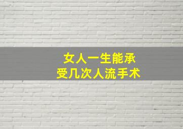 女人一生能承受几次人流手术