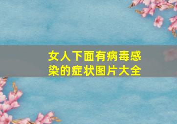 女人下面有病毒感染的症状图片大全