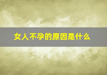 女人不孕的原因是什么