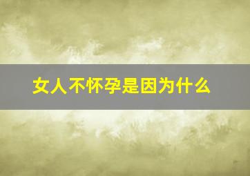 女人不怀孕是因为什么