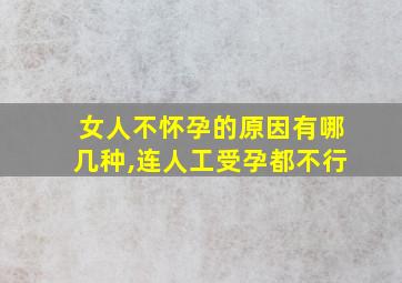 女人不怀孕的原因有哪几种,连人工受孕都不行