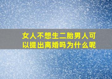 女人不想生二胎男人可以提出离婚吗为什么呢