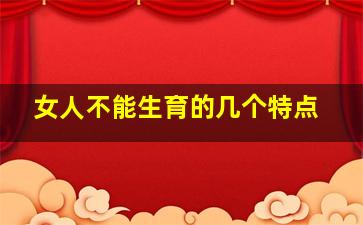 女人不能生育的几个特点