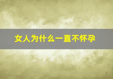 女人为什么一直不怀孕