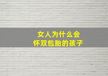 女人为什么会怀双包胎的孩子