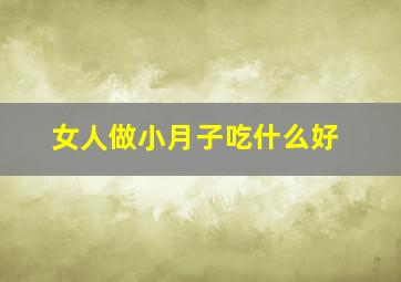 女人做小月子吃什么好