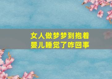 女人做梦梦到抱着婴儿睡觉了咋回事