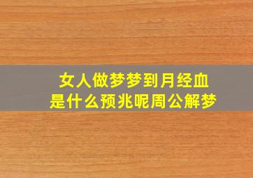 女人做梦梦到月经血是什么预兆呢周公解梦