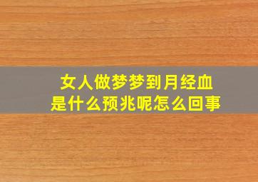 女人做梦梦到月经血是什么预兆呢怎么回事