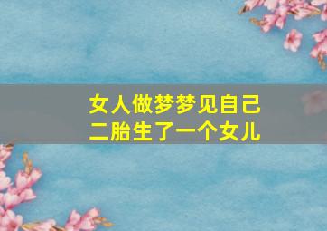 女人做梦梦见自己二胎生了一个女儿