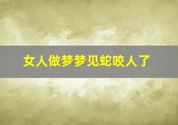 女人做梦梦见蛇咬人了