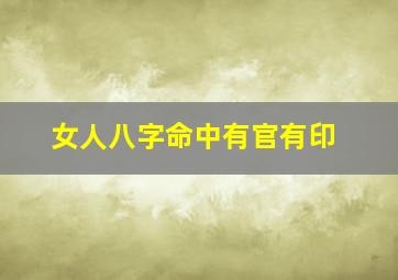 女人八字命中有官有印