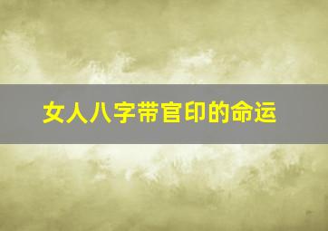 女人八字带官印的命运