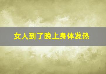 女人到了晚上身体发热