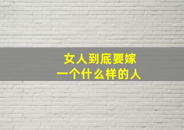 女人到底要嫁一个什么样的人