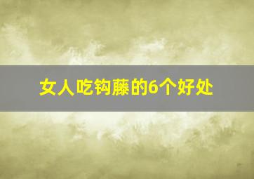 女人吃钩藤的6个好处