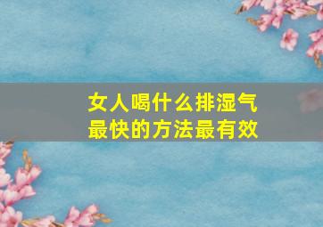 女人喝什么排湿气最快的方法最有效