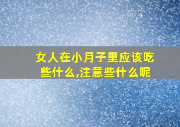 女人在小月子里应该吃些什么,注意些什么呢