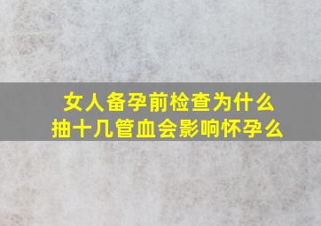 女人备孕前检查为什么抽十几管血会影响怀孕么