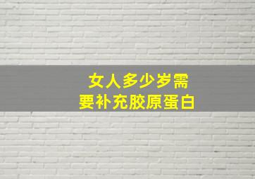 女人多少岁需要补充胶原蛋白