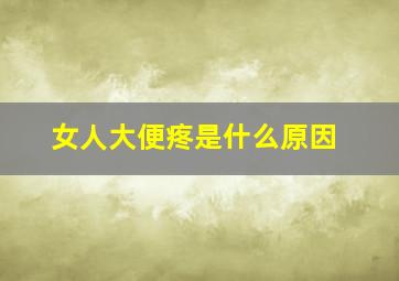 女人大便疼是什么原因