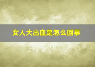 女人大出血是怎么回事