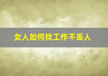 女人如何找工作不丢人