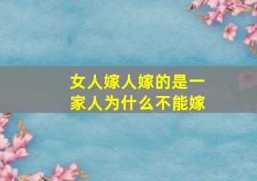 女人嫁人嫁的是一家人为什么不能嫁