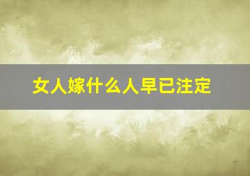 女人嫁什么人早已注定