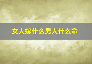 女人嫁什么男人什么命