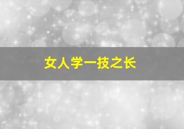 女人学一技之长