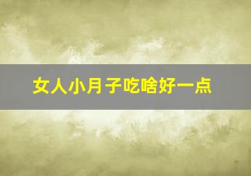 女人小月子吃啥好一点