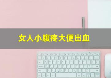 女人小腹疼大便出血