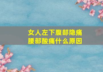 女人左下腹部隐痛腰部酸痛什么原因