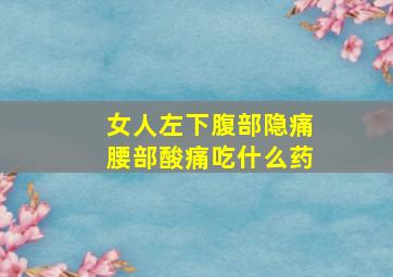 女人左下腹部隐痛腰部酸痛吃什么药